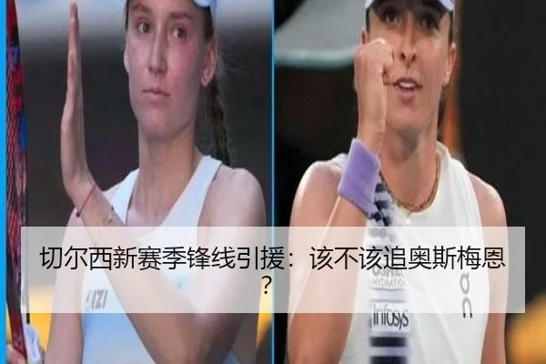 切尔西新赛季锋线引援：该不该追奥斯梅恩？